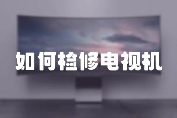 如何檢修電視機