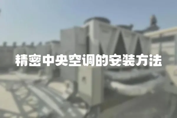 精密中央空調的安裝方法