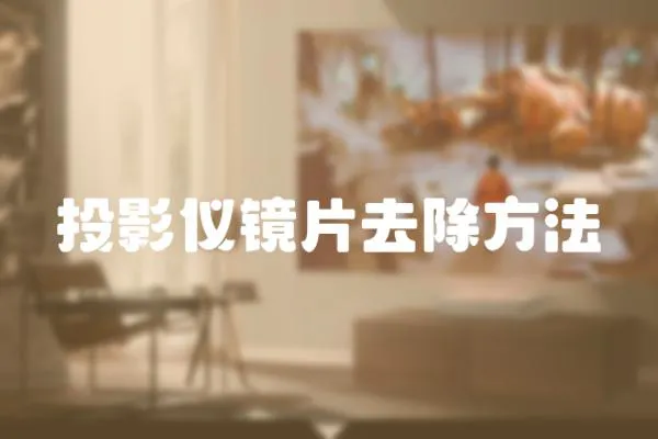 投影儀鏡片去除方法
