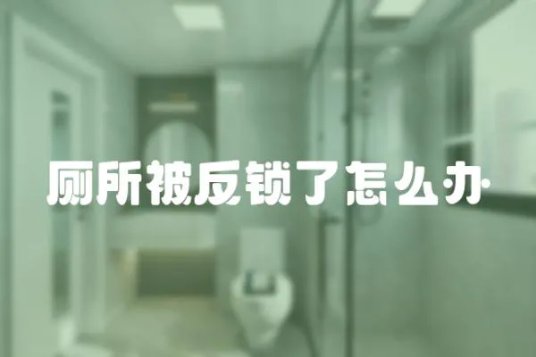 廁所被反鎖了怎么辦