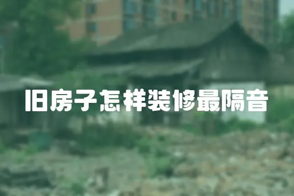 舊房子怎樣裝修最隔音