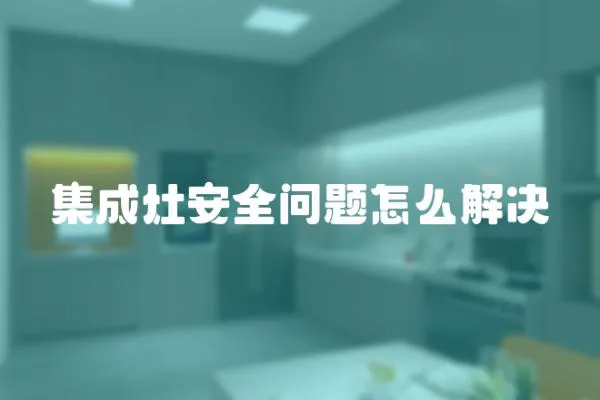 集成灶安全問題怎么解決