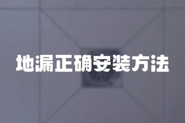 地漏正確安裝方法