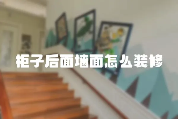 柜子后面墻面怎么裝修