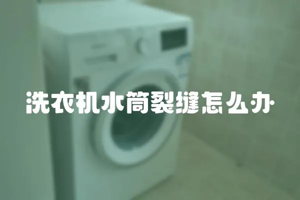 洗衣機(jī)水筒裂縫怎么辦