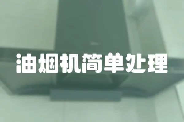 油煙機簡單處理
