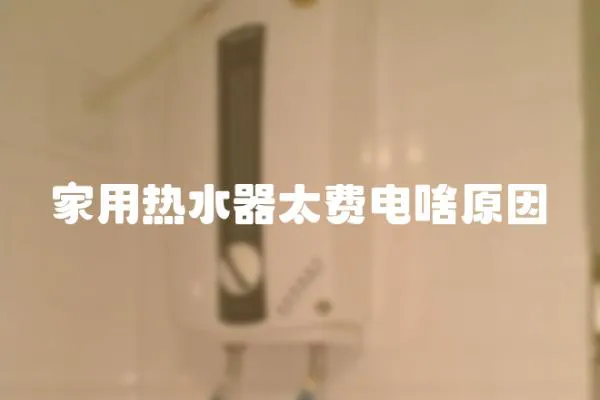 家用熱水器太費電啥原因