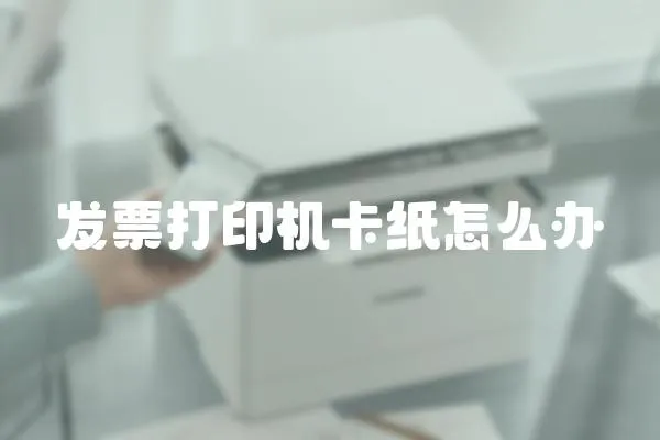 發票打印機卡紙怎么辦