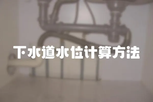 下水道水位計算方法