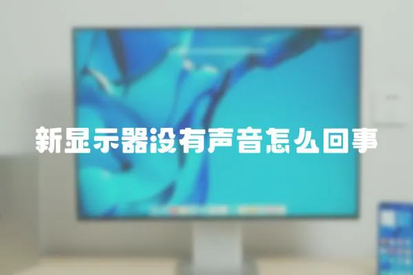 新顯示器沒有聲音怎么回事