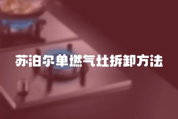 蘇泊爾單燃氣灶拆卸方法