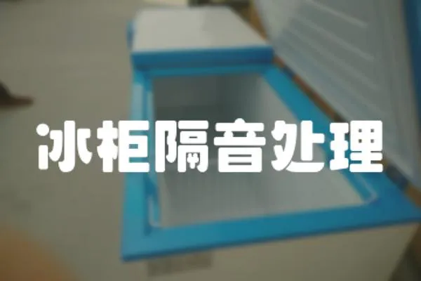 冰柜隔音處理