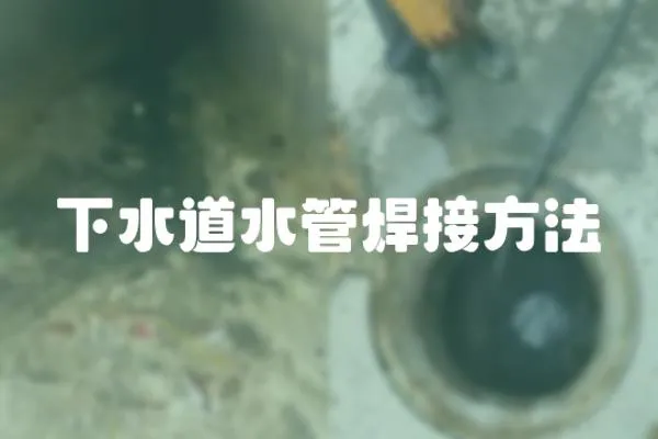 下水道水管焊接方法