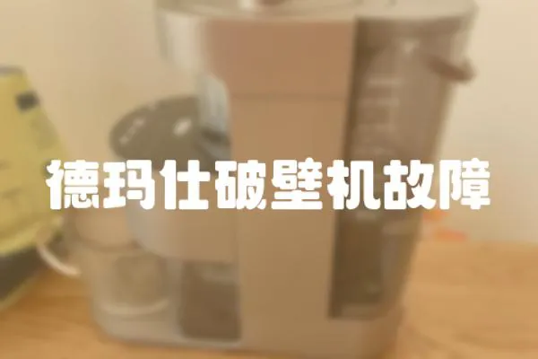 德瑪仕破壁機(jī)故障