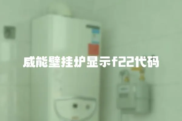 威能壁掛爐顯示f22代碼