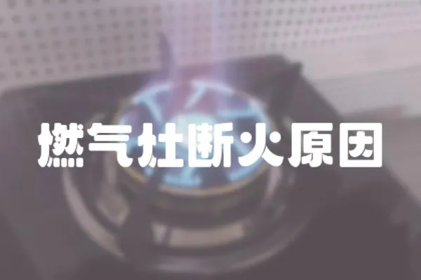 燃氣灶斷火原因