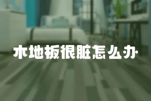 木地板很臟怎么辦