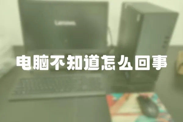 電腦不知道怎么回事