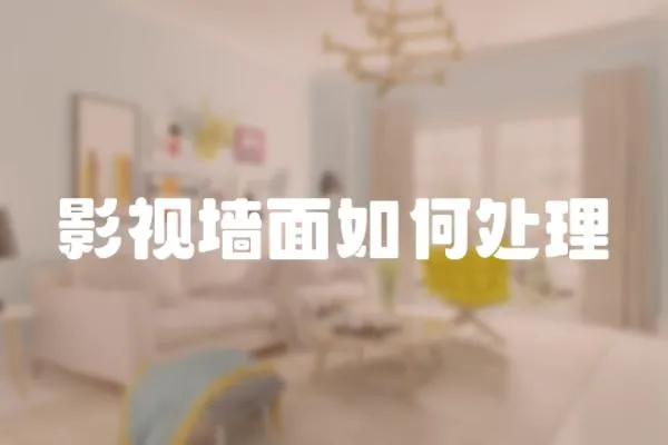 影視墻面如何處理