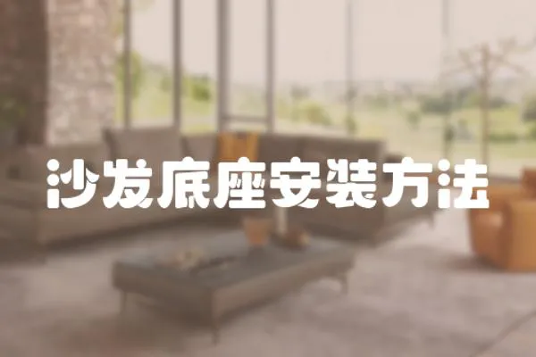 沙發底座安裝方法