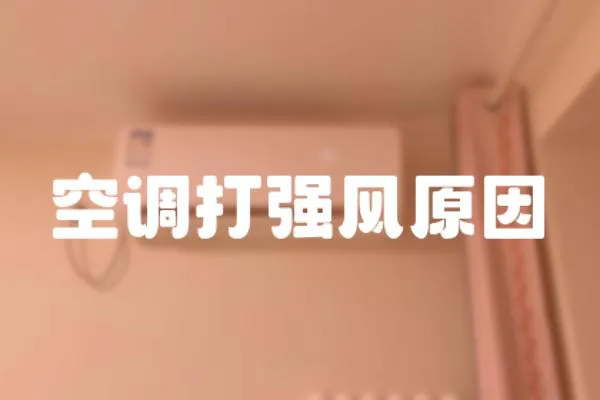 空調打強風原因