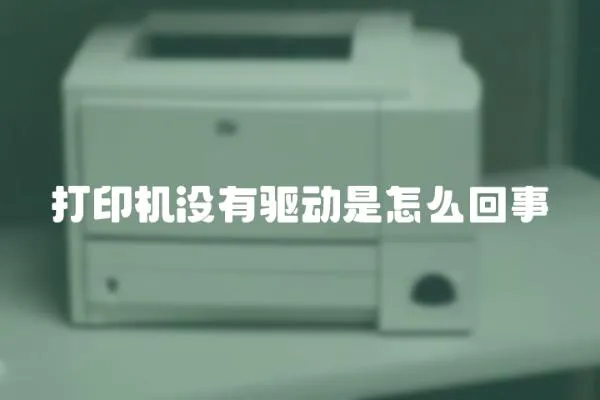 打印機沒有驅動是怎么回事