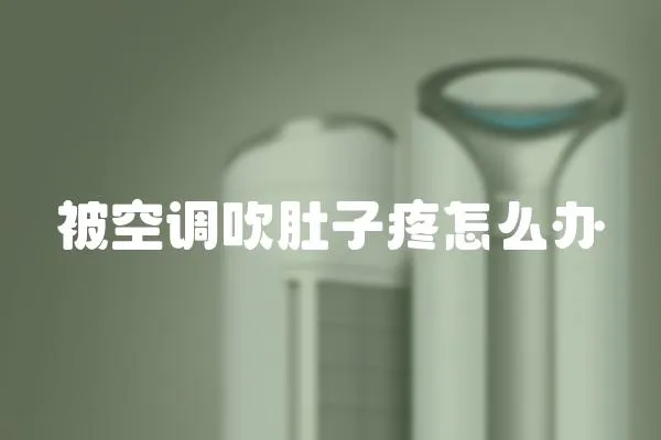 被空調吹肚子疼怎么辦