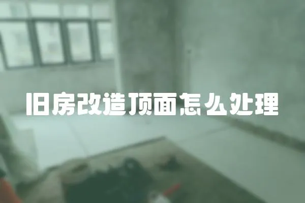 舊房改造頂面怎么處理