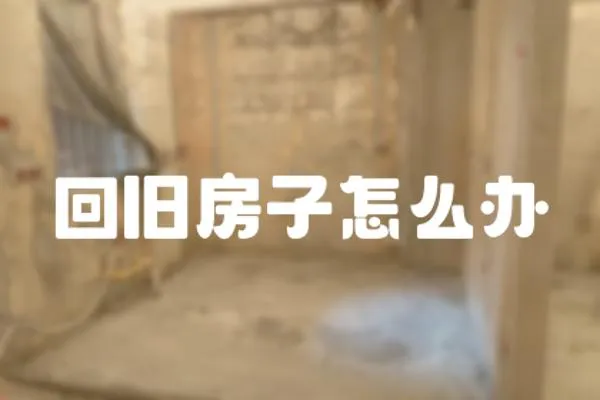 回舊房子怎么辦