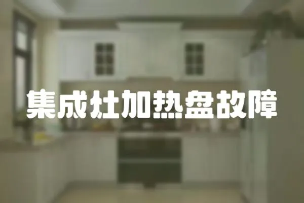 集成灶加熱盤故障