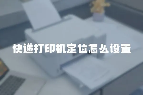 快遞打印機定位怎么設置