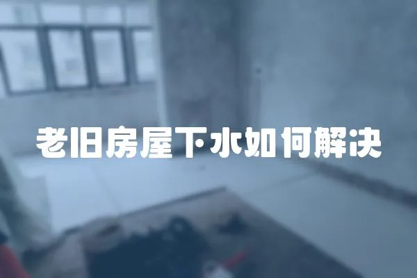 老舊房屋下水如何解決