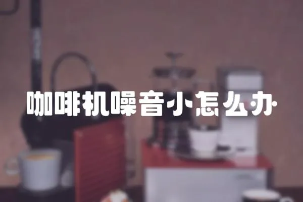 咖啡機噪音小怎么辦