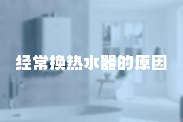 經常換熱水器的原因