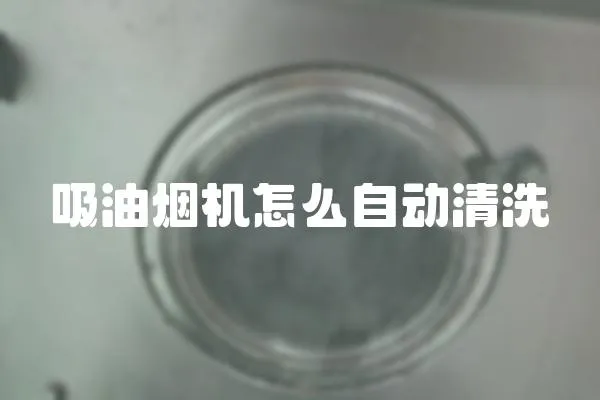 吸油煙機怎么自動清洗