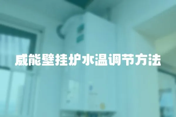 威能壁掛爐水溫調節方法