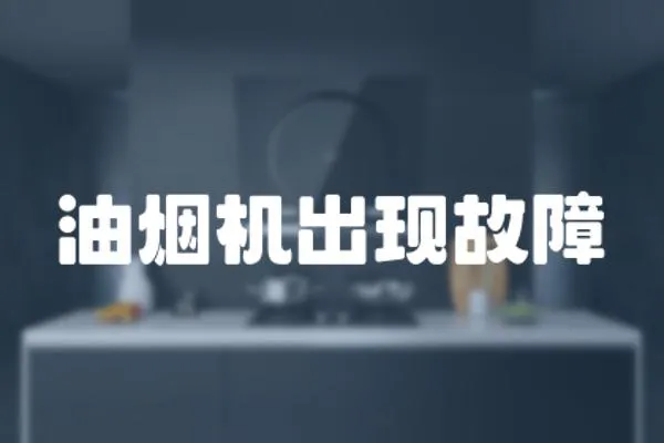 油煙機出現故障
