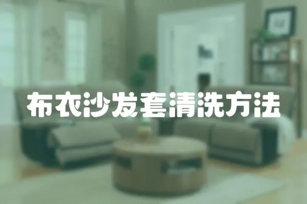 布衣沙發套清洗方法