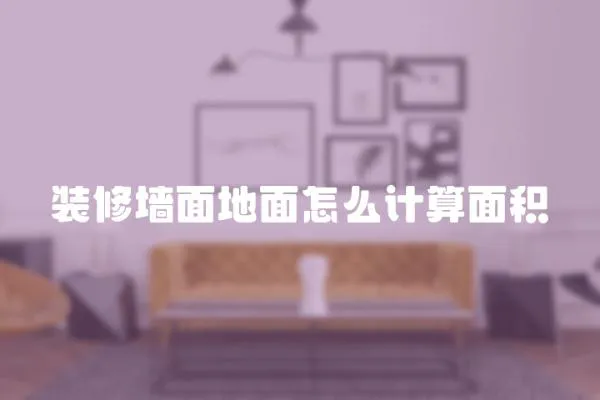 裝修墻面地面怎么計算面積
