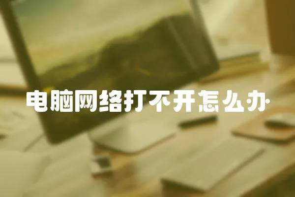 電腦網絡打不開怎么辦