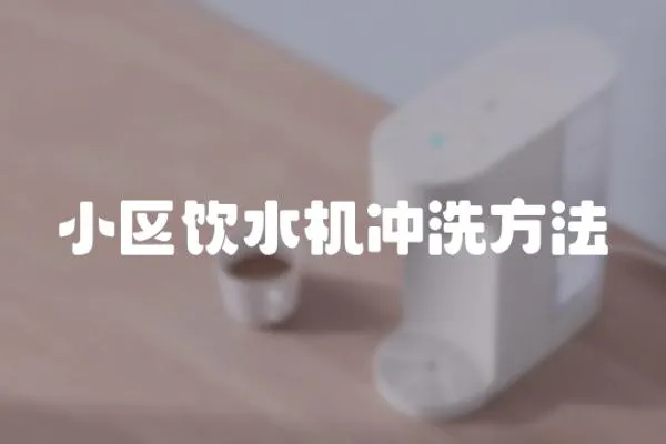 小區(qū)飲水機(jī)沖洗方法