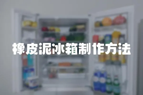 橡皮泥冰箱制作方法