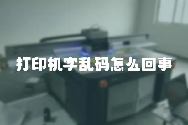 打印機字亂碼怎么回事