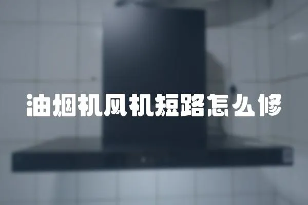 油煙機風機短路怎么修