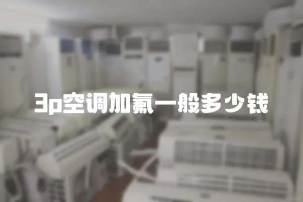 3p空調加氟一般多少錢