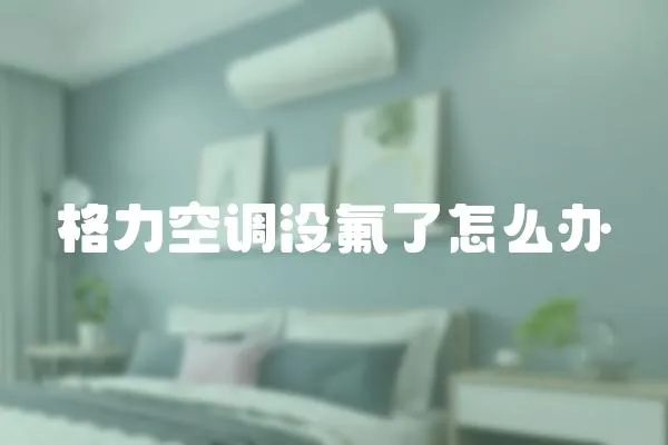 格力空調沒氟了怎么辦