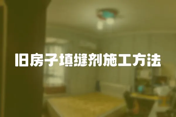 舊房子填縫劑施工方法