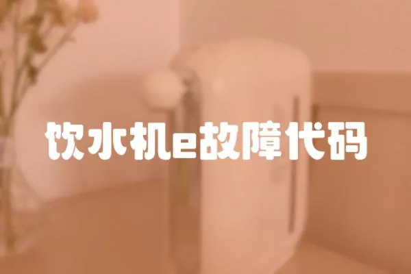 飲水機e故障代碼