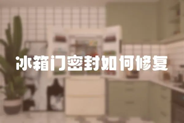 冰箱門密封如何修復