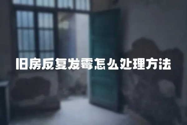 舊房反復發霉怎么處理方法